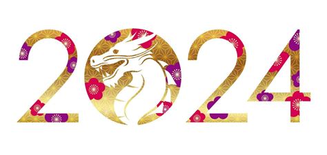 2024 辰年